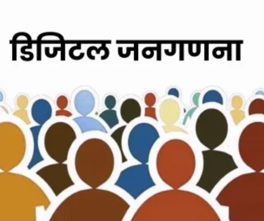 देश में पहली बार डिजिटल जनगणना 2027 — राजस्थान के तीन जिलों में होगा ट्रायल